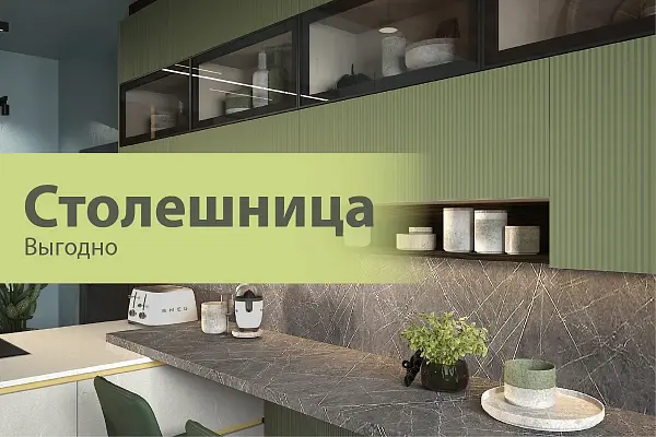 Столешница в подарок!