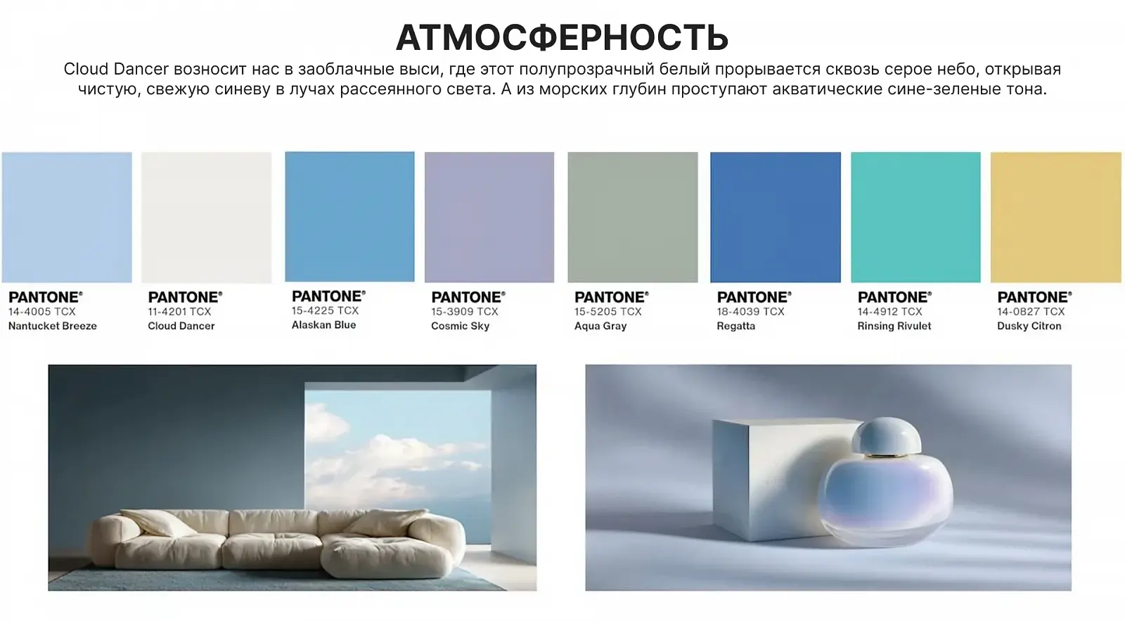 Прохладные тона палитры Atmospheric расширяют пространство