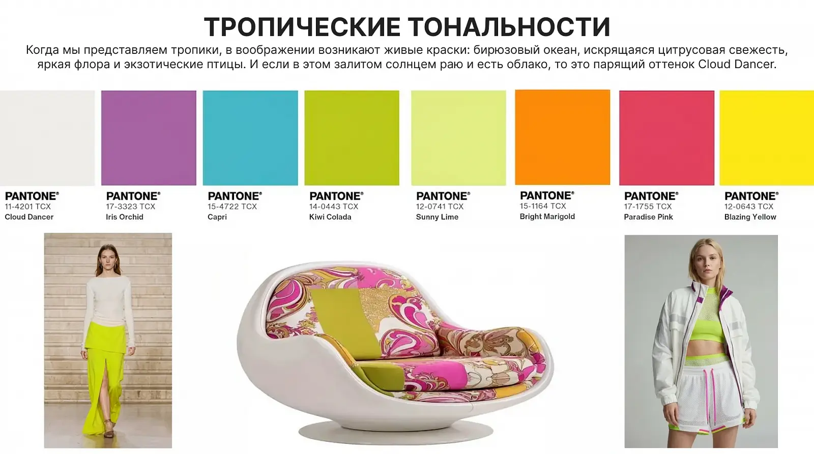 Яркие тропические акценты на белом фоне — тренд для самых смелых