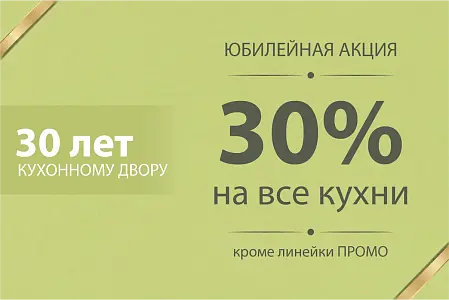 30 лет КД! Скидка 30% на все кухни!